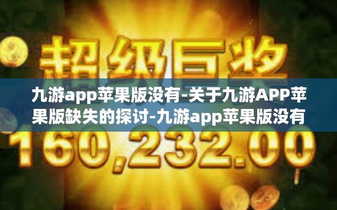 九游app苹果版没有-关于九游APP苹果版缺失的探讨-九游app苹果版没有