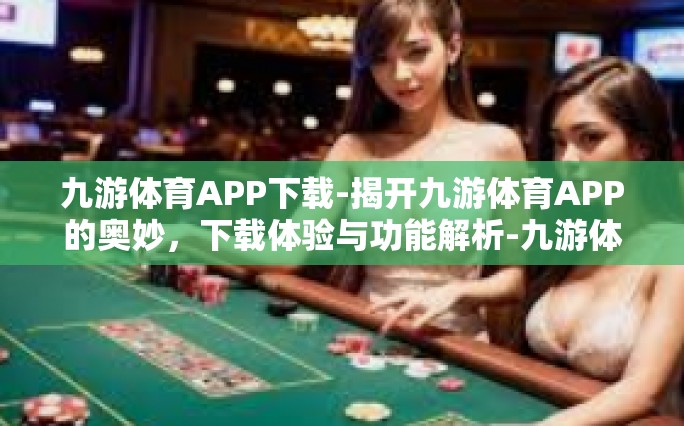 九游体育APP下载-揭开九游体育APP的奥妙，下载体验与功能解析-九游体育APP下载