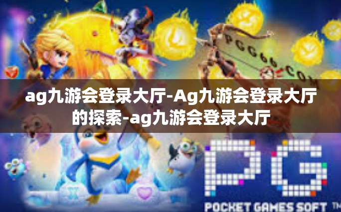 ag九游会登录大厅-Ag九游会登录大厅的探索-ag九游会登录大厅