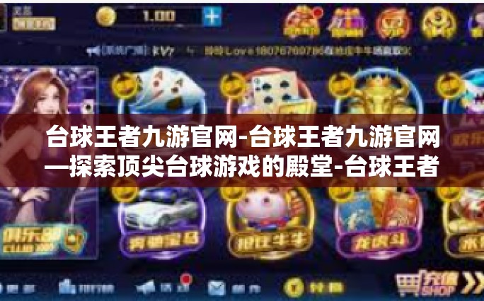 台球王者九游官网-台球王者九游官网—探索顶尖台球游戏的殿堂-台球王者九游官网
