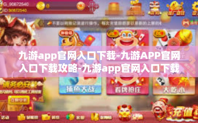 九游app官网入口下载-九游APP官网入口下载攻略-九游app官网入口下载