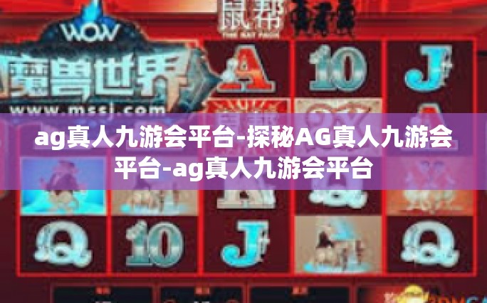 ag真人九游会平台-探秘AG真人九游会平台-ag真人九游会平台