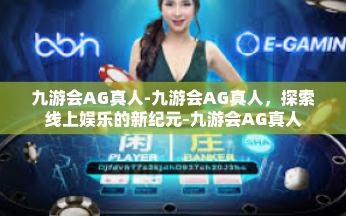 九游会AG真人-九游会AG真人，探索线上娱乐的新纪元-九游会AG真人