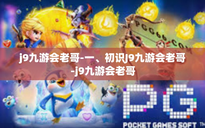 j9九游会老哥-一、初识J9九游会老哥-j9九游会老哥