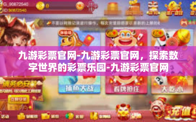 九游彩票官网-九游彩票官网，探索数字世界的彩票乐园-九游彩票官网