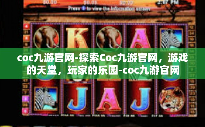 coc九游官网-探索Coc九游官网，游戏的天堂，玩家的乐园-coc九游官网