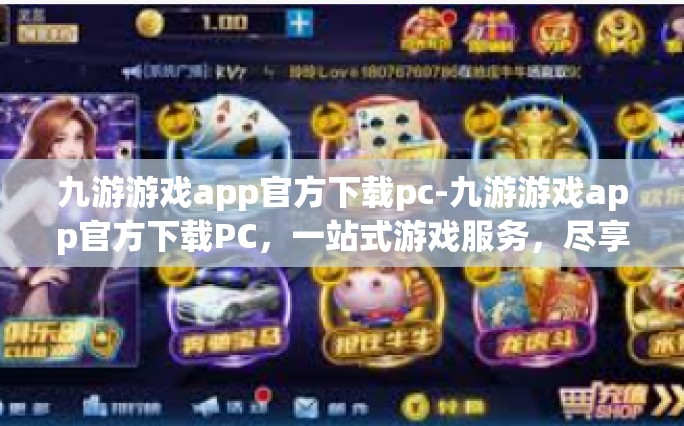 九游游戏app官方下载pc-九游游戏app官方下载PC，一站式游戏服务，尽享游戏乐趣-九游游戏app官方下载pc