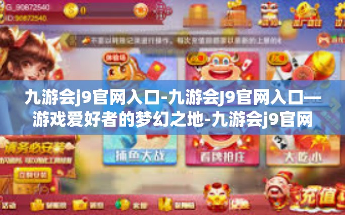 九游会j9官网入口-九游会J9官网入口—游戏爱好者的梦幻之地-九游会j9官网入口