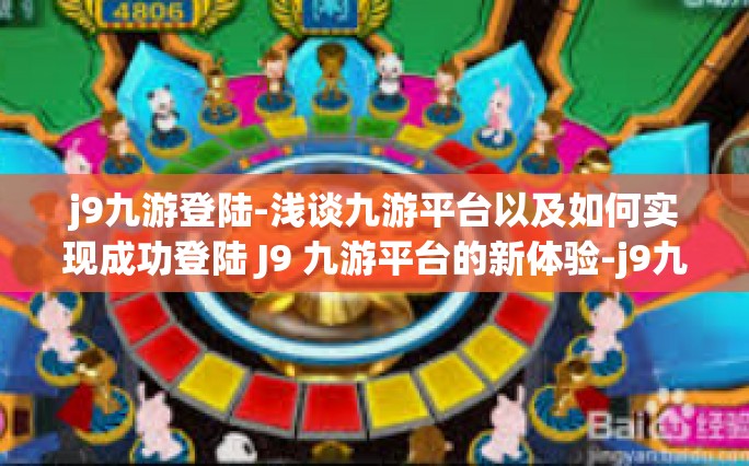 j9九游登陆-浅谈九游平台以及如何实现成功登陆 J9 九游平台的新体验-j9九游登陆