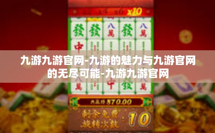 九游九游官网-九游的魅力与九游官网的无尽可能-九游九游官网