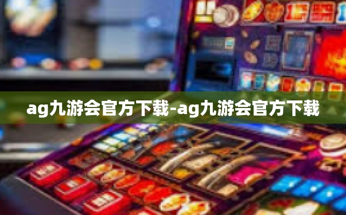 ag九游会官方下载-ag九游会官方下载
