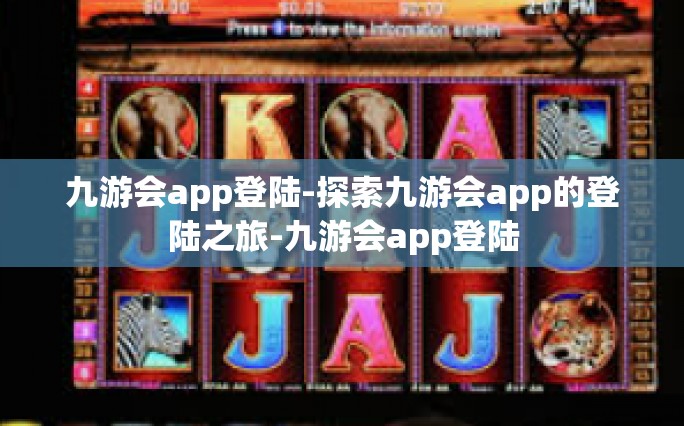 九游会app登陆-探索九游会app的登陆之旅-九游会app登陆