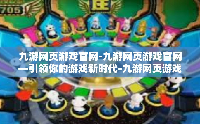 九游网页游戏官网-九游网页游戏官网—引领你的游戏新时代-九游网页游戏官网