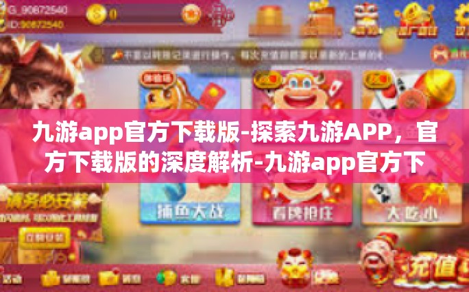 九游app官方下载版-探索九游APP，官方下载版的深度解析-九游app官方下载版