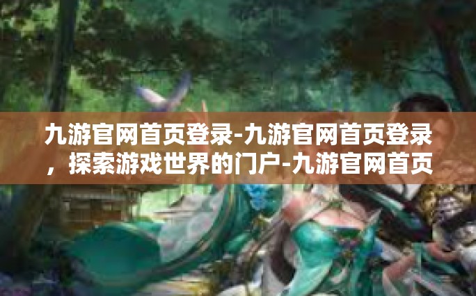 九游官网首页登录-九游官网首页登录，探索游戏世界的门户-九游官网首页登录