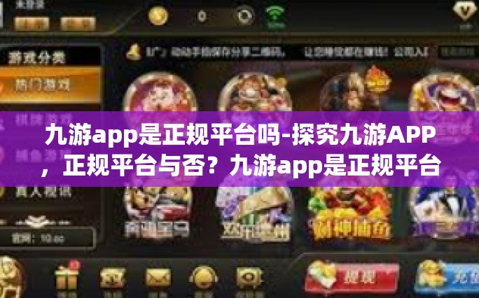 九游app是正规平台吗-探究九游APP，正规平台与否？九游app是正规平台吗