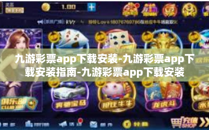 九游彩票app下载安装-九游彩票app下载安装指南-九游彩票app下载安装