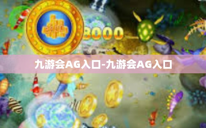 九游会AG入口-九游会AG入口