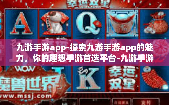 九游手游app-探索九游手游app的魅力，你的理想手游首选平台-九游手游app