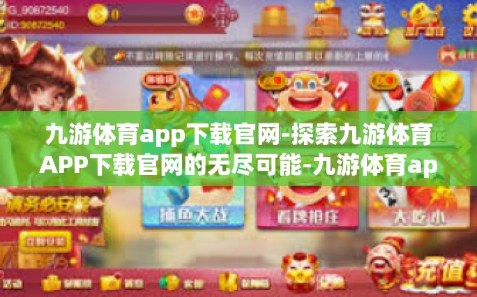 九游体育app下载官网-探索九游体育APP下载官网的无尽可能-九游体育app下载官网