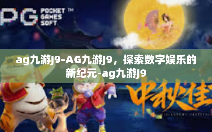 ag九游J9-AG九游J9，探索数字娱乐的新纪元-ag九游J9