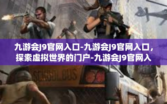九游会J9官网入口-九游会J9官网入口，探索虚拟世界的门户-九游会J9官网入口