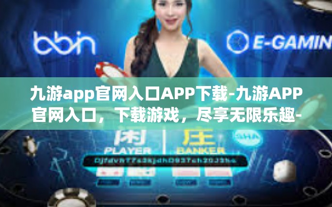 九游app官网入口APP下载-九游APP官网入口，下载游戏，尽享无限乐趣-九游app官网入口APP下载