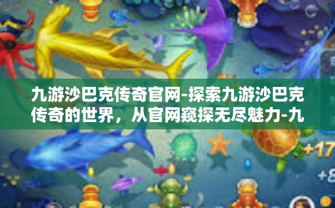 九游沙巴克传奇官网-探索九游沙巴克传奇的世界，从官网窥探无尽魅力-九游沙巴克传奇官网