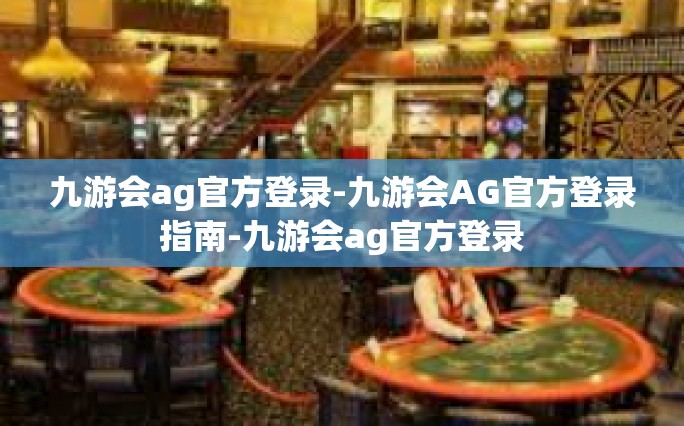 九游会ag官方登录-九游会AG官方登录指南-九游会ag官方登录