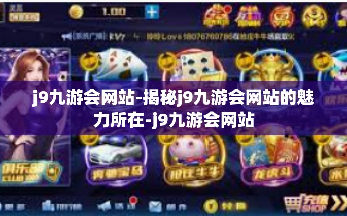 j9九游会网站-揭秘j9九游会网站的魅力所在-j9九游会网站