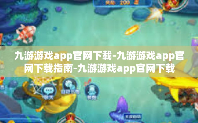 九游游戏app官网下载-九游游戏app官网下载指南-九游游戏app官网下载