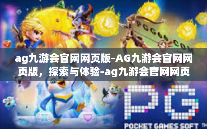 ag九游会官网网页版-AG九游会官网网页版，探索与体验-ag九游会官网网页版