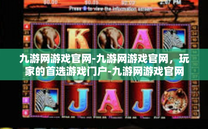 九游网游戏官网-九游网游戏官网，玩家的首选游戏门户-九游网游戏官网