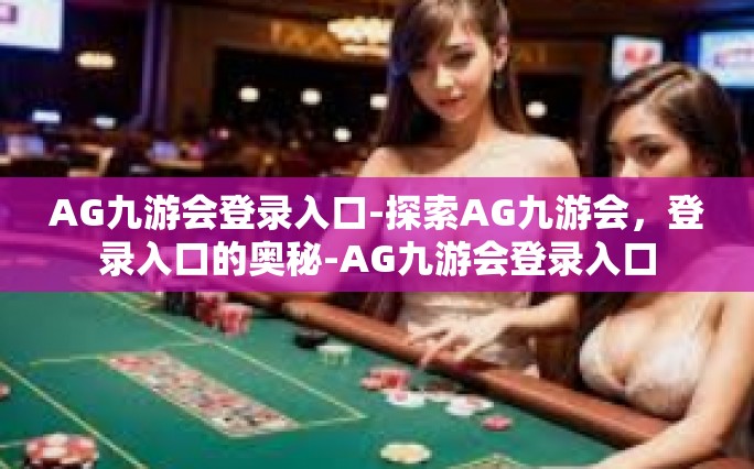 AG九游会登录入口-探索AG九游会，登录入口的奥秘-AG九游会登录入口