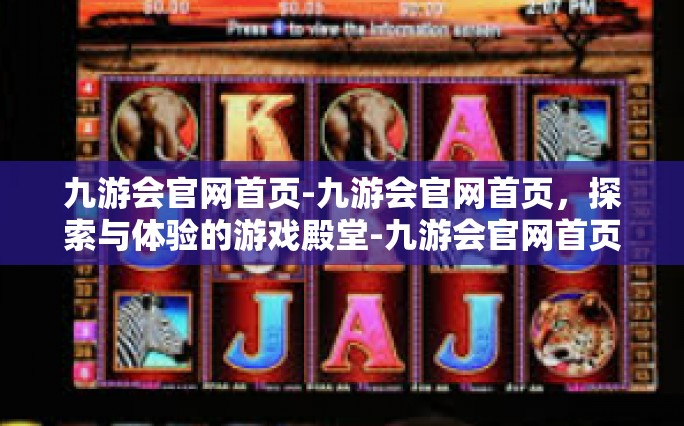 九游会官网首页-九游会官网首页，探索与体验的游戏殿堂-九游会官网首页
