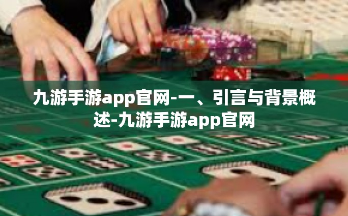 九游手游app官网-一、引言与背景概述-九游手游app官网