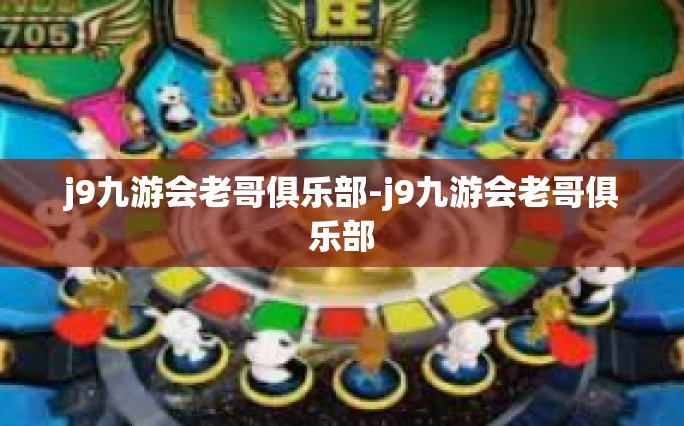 j9九游会老哥俱乐部-j9九游会老哥俱乐部