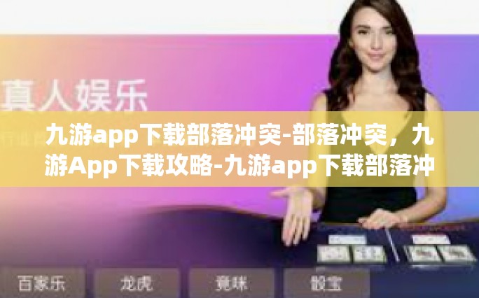 九游app下载部落冲突-部落冲突，九游App下载攻略-九游app下载部落冲突