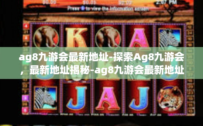 ag8九游会最新地址-探索Ag8九游会，最新地址揭秘-ag8九游会最新地址
