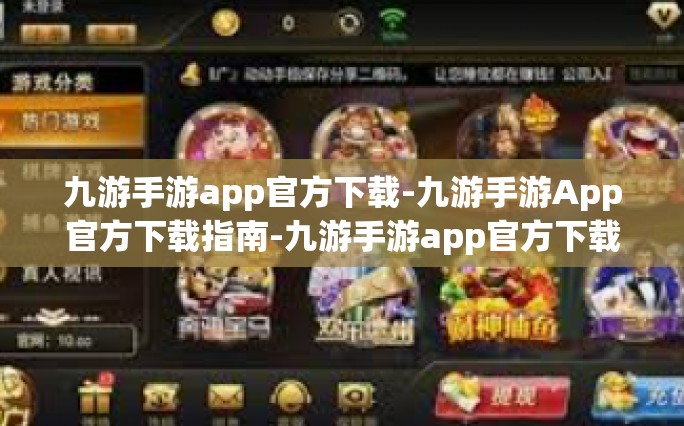 九游手游app官方下载-九游手游App官方下载指南-九游手游app官方下载