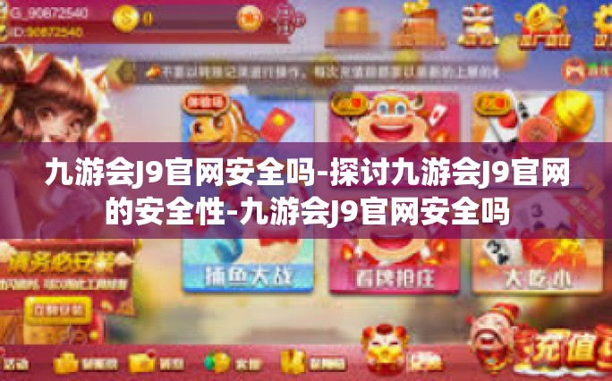九游会J9官网安全吗-探讨九游会J9官网的安全性-九游会J9官网安全吗