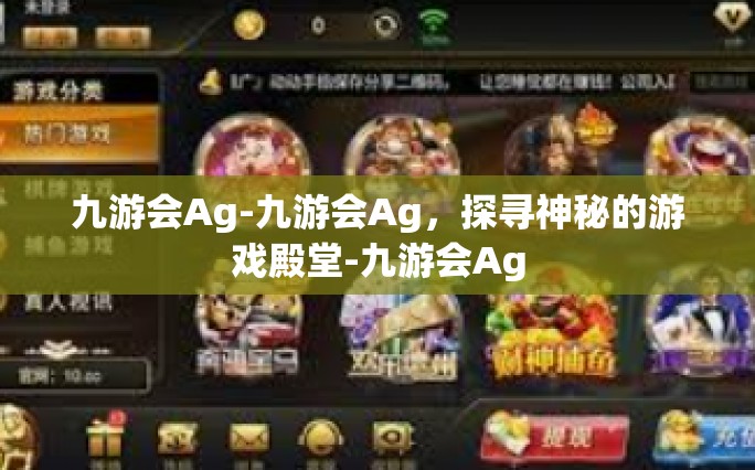 九游会Ag-九游会Ag，探寻神秘的游戏殿堂-九游会Ag