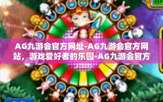 AG九游会官方网址-AG九游会官方网站，游戏爱好者的乐园-AG九游会官方网址