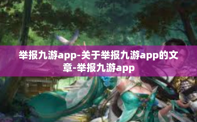 举报九游app-关于举报九游app的文章-举报九游app