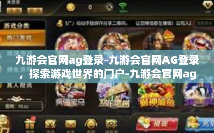 九游会官网ag登录-九游会官网AG登录，探索游戏世界的门户-九游会官网ag登录