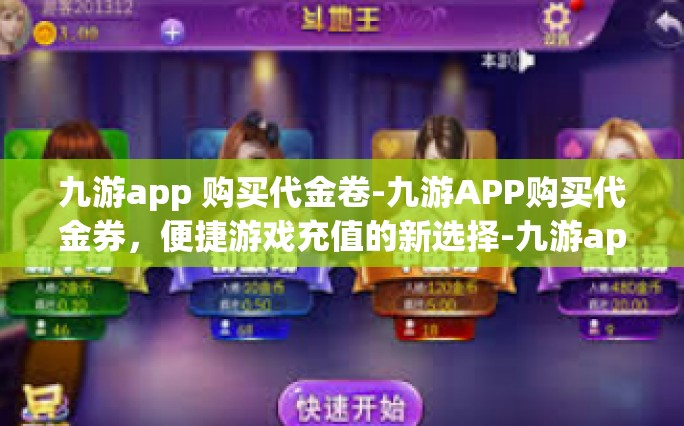 九游app 购买代金卷-九游APP购买代金券，便捷游戏充值的新选择-九游app 购买代金卷