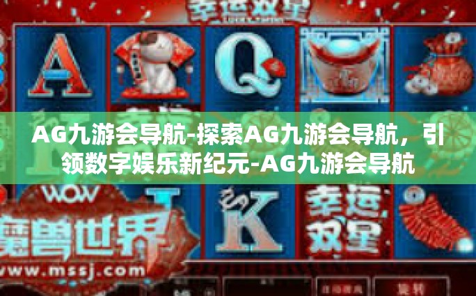 AG九游会导航-探索AG九游会导航，引领数字娱乐新纪元-AG九游会导航