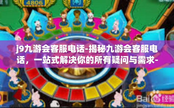 j9九游会客服电话-揭秘九游会客服电话，一站式解决你的所有疑问与需求-j9九游会客服电话