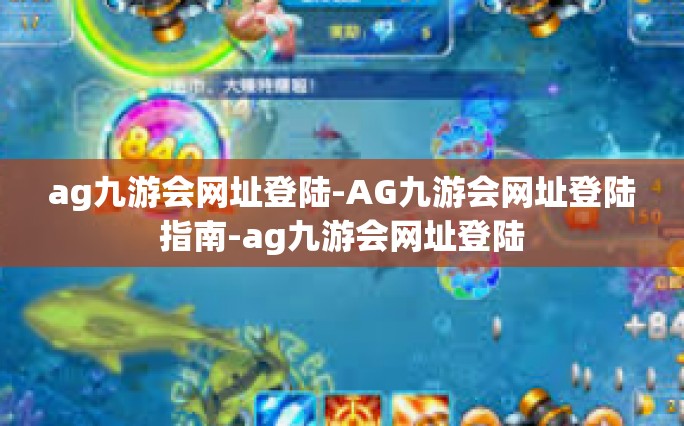 ag九游会网址登陆-AG九游会网址登陆指南-ag九游会网址登陆