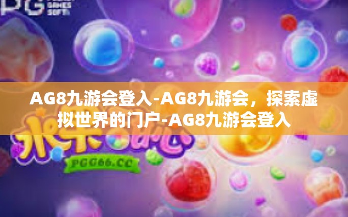 AG8九游会登入-AG8九游会，探索虚拟世界的门户-AG8九游会登入